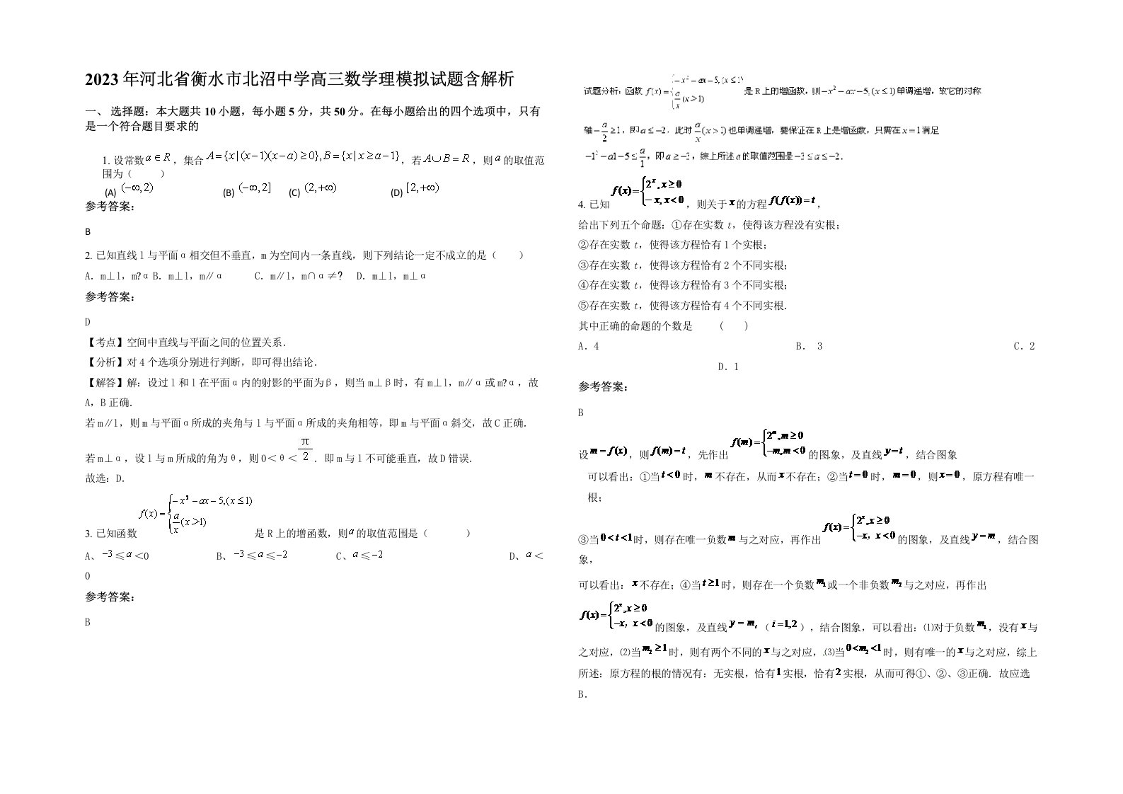 2023年河北省衡水市北沼中学高三数学理模拟试题含解析