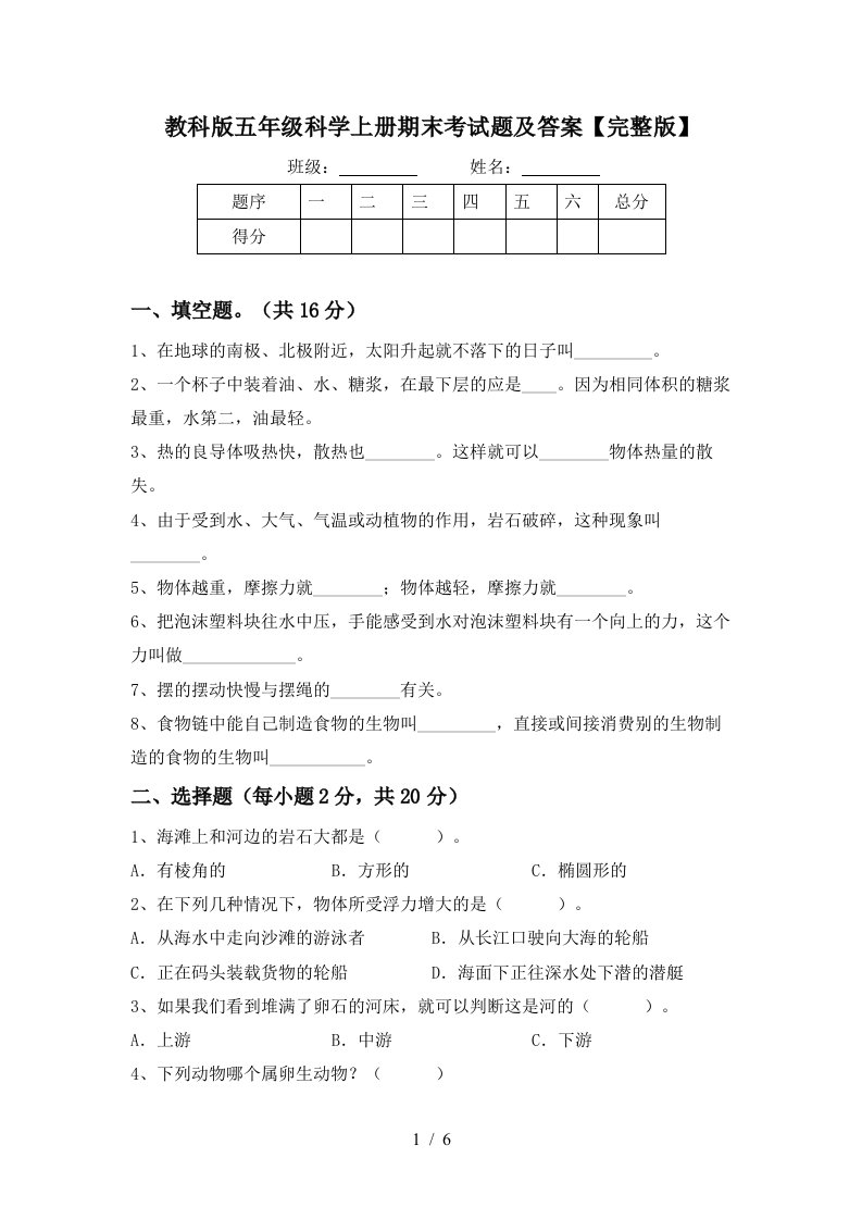 教科版五年级科学上册期末考试题及答案完整版