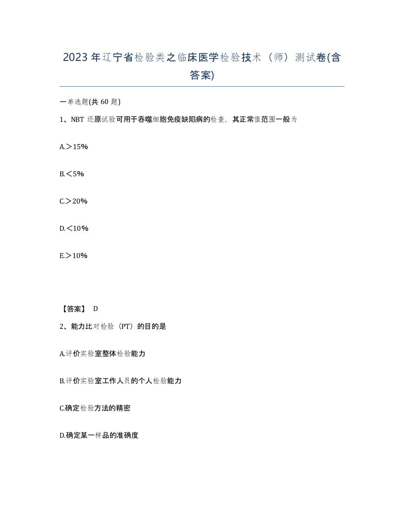 2023年辽宁省检验类之临床医学检验技术师测试卷含答案