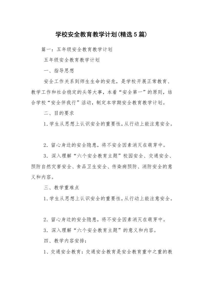 学校安全教育教学计划(精选5篇)