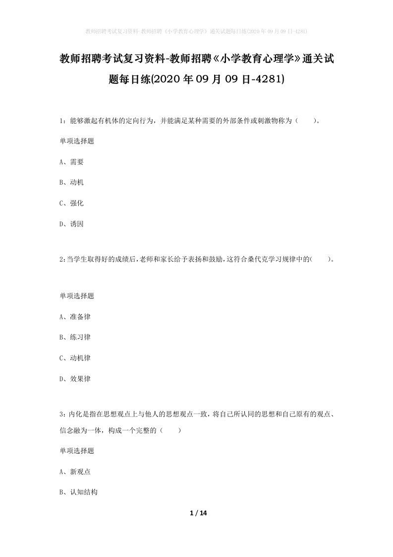 教师招聘考试复习资料-教师招聘小学教育心理学通关试题每日练2020年09月09日-4281