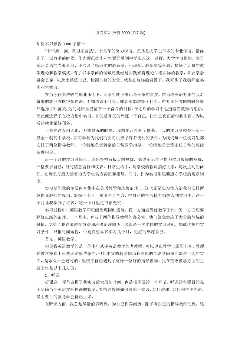 顶岗实习报告3000字(7篇)