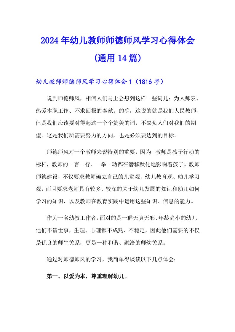 2024年幼儿教师师德师风学习心得体会(通用14篇)