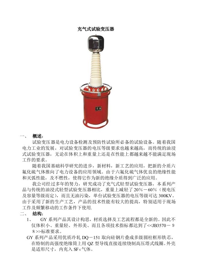 电力充气式试验变压器使用说明