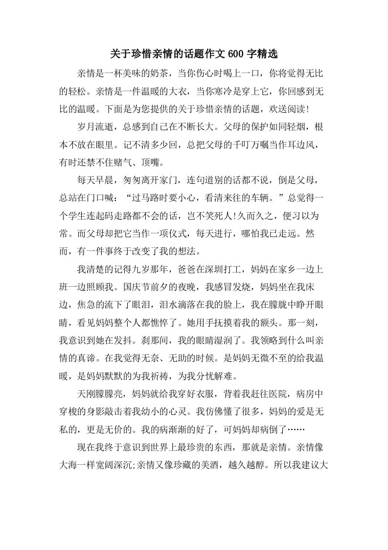 关于珍惜亲情的话题作文600字