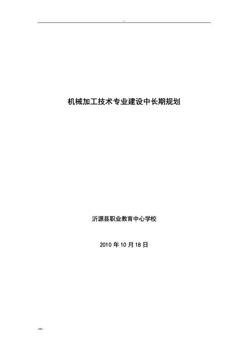 机械加工技术专业建设中长期规划