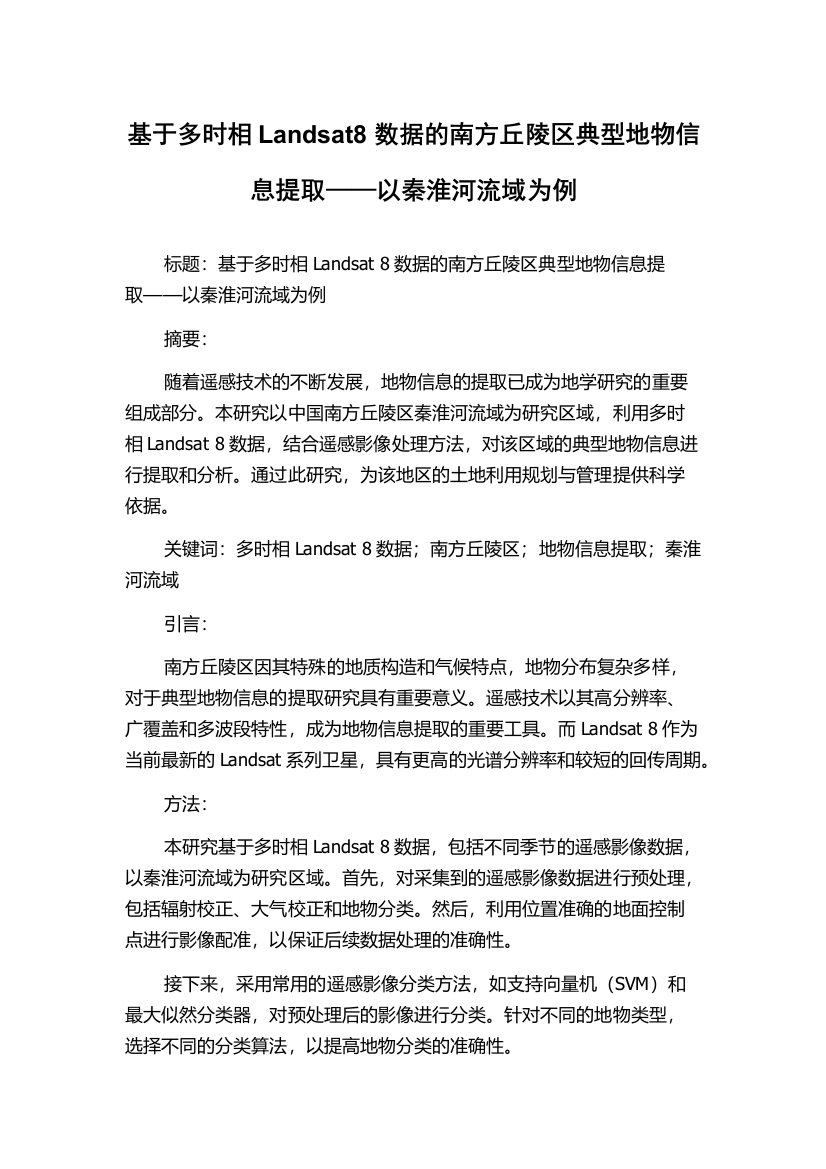 基于多时相Landsat8数据的南方丘陵区典型地物信息提取——以秦淮河流域为例