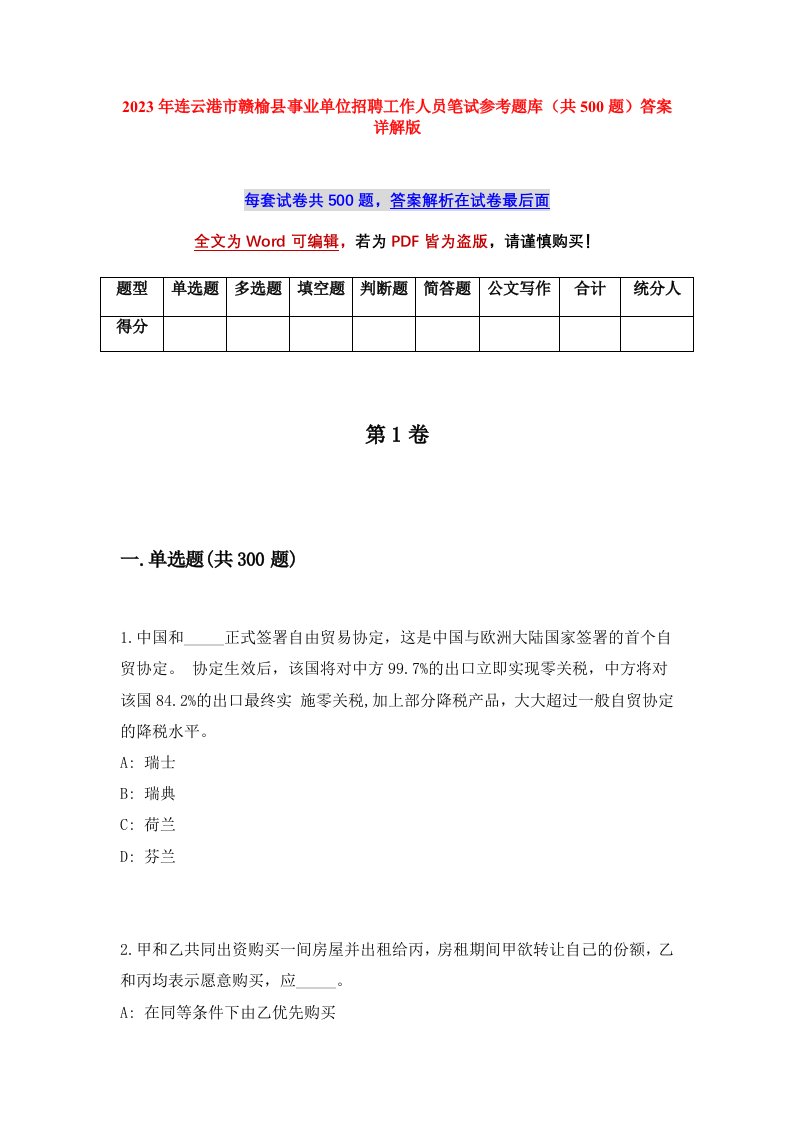 2023年连云港市赣榆县事业单位招聘工作人员笔试参考题库共500题答案详解版