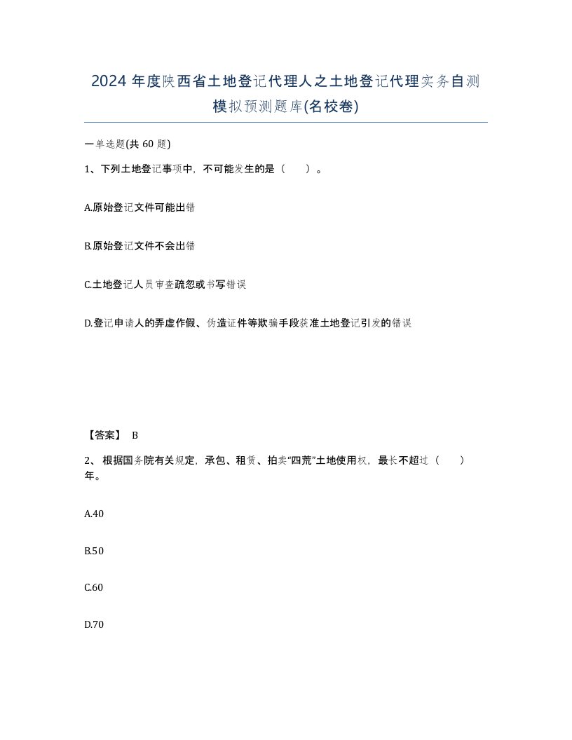 2024年度陕西省土地登记代理人之土地登记代理实务自测模拟预测题库名校卷