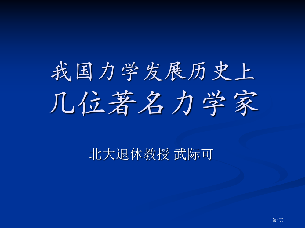 我国力学发展历史上的名人省公共课一等奖全国赛课获奖课件