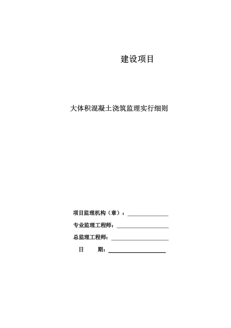 大体积混凝土工程施工监理细则