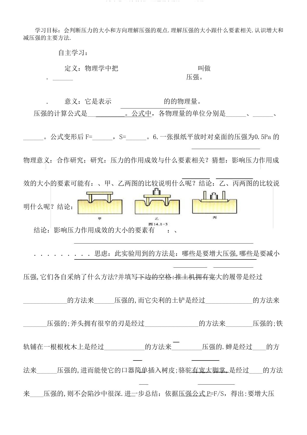 八年级物理(人教版)下册导学案设计：9.1压强