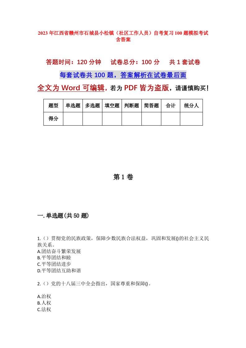 2023年江西省赣州市石城县小松镇社区工作人员自考复习100题模拟考试含答案