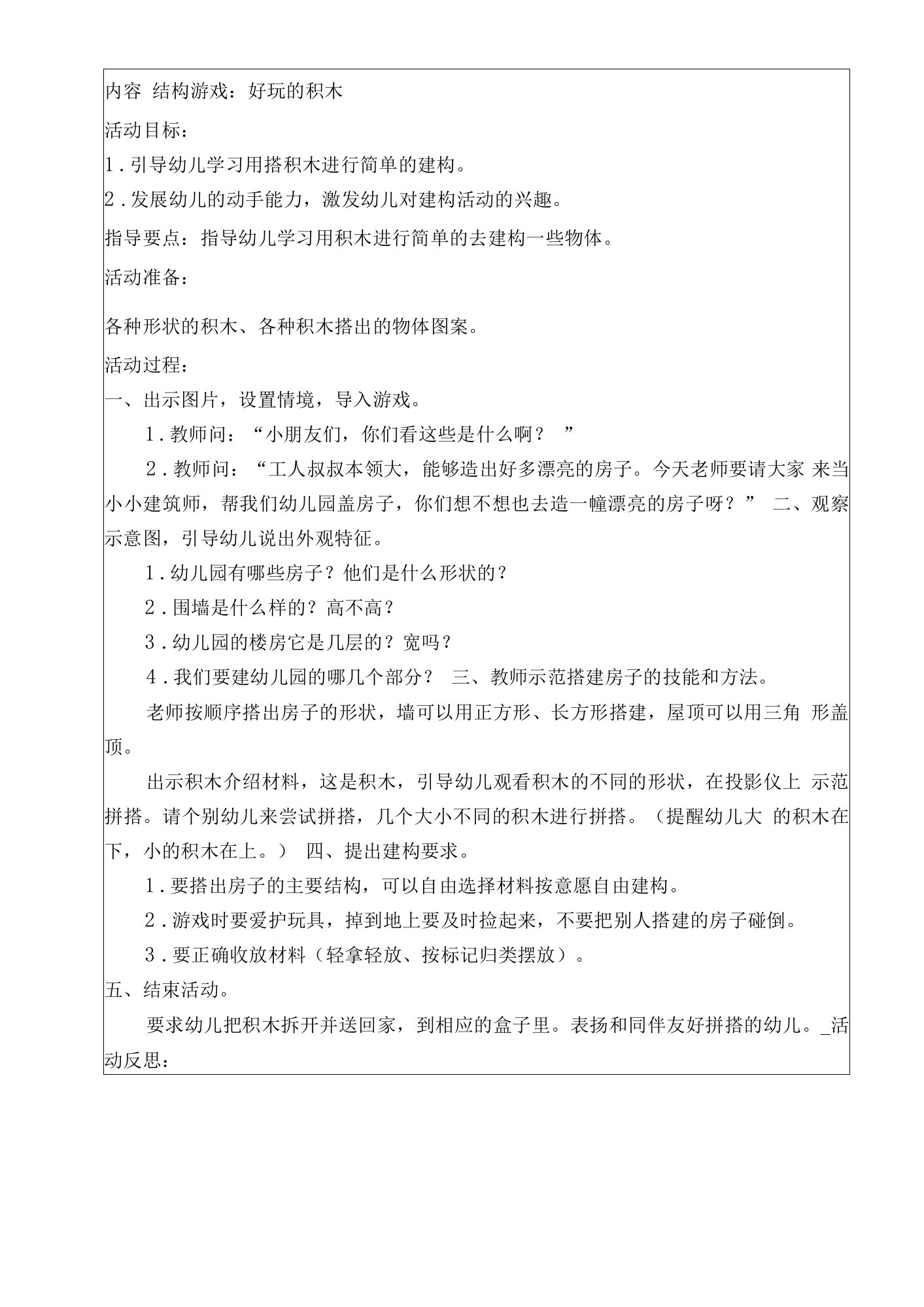 幼儿园结构游戏：好玩的积木教案