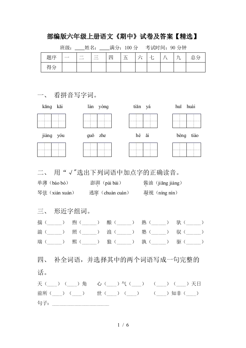 部编版六年级上册语文《期中》试卷及答案【精选】