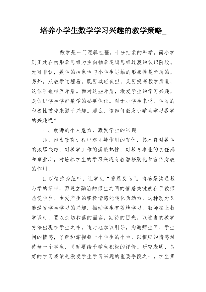 培养小学生数学学习兴趣的教学策略_