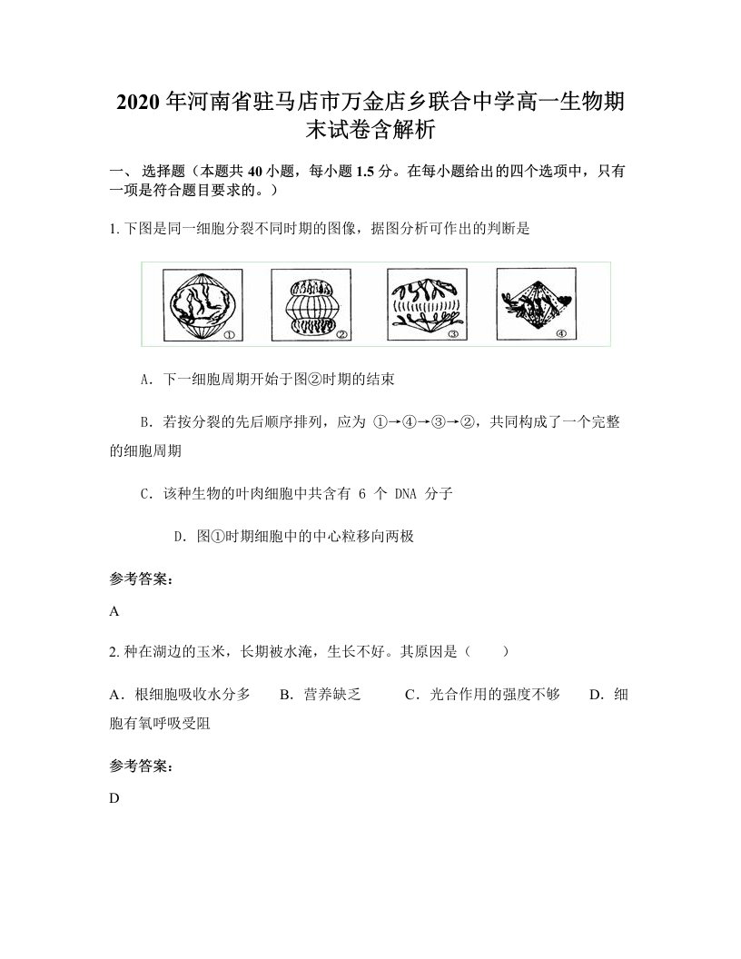 2020年河南省驻马店市万金店乡联合中学高一生物期末试卷含解析