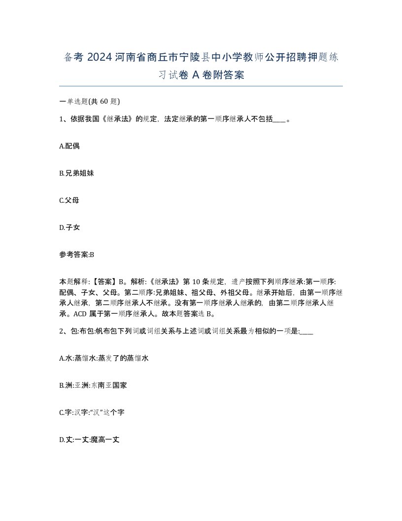 备考2024河南省商丘市宁陵县中小学教师公开招聘押题练习试卷A卷附答案