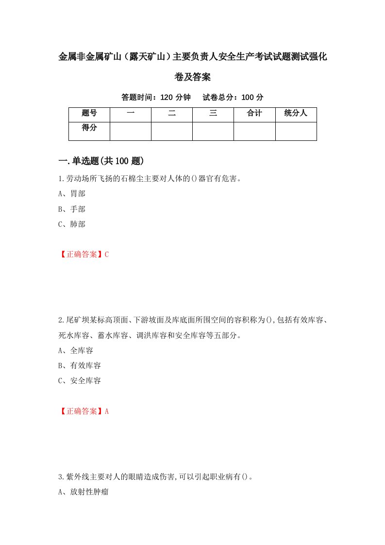 金属非金属矿山露天矿山主要负责人安全生产考试试题测试强化卷及答案第35版