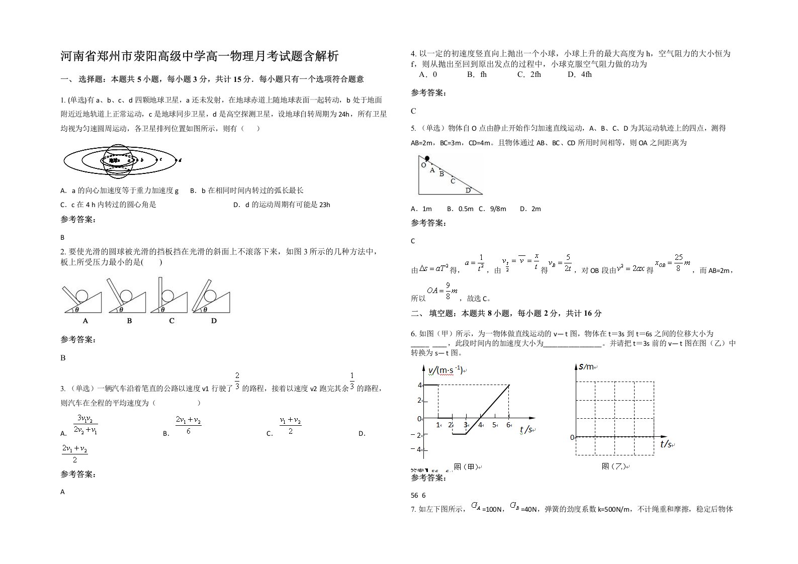 河南省郑州市荥阳高级中学高一物理月考试题含解析