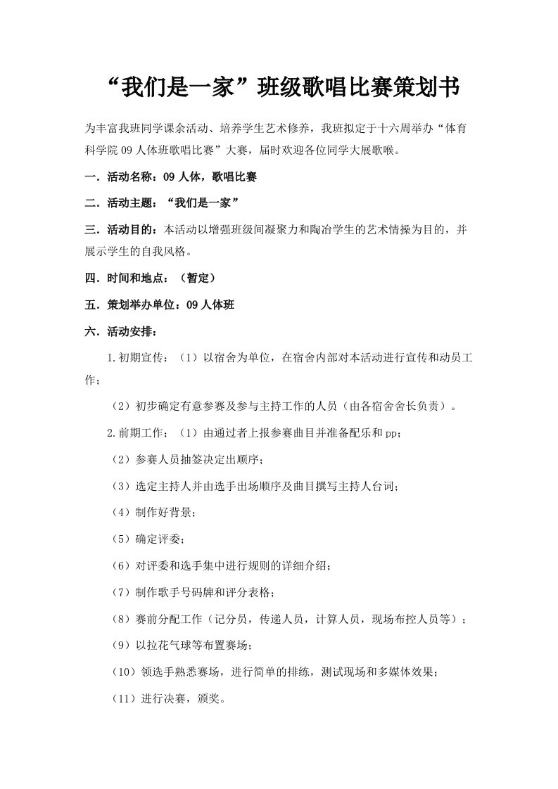 我们是一家班级歌唱比赛策划书