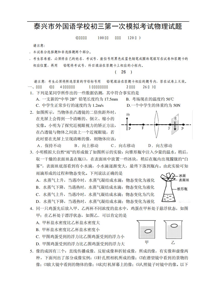 泰兴市外国语学校初三第一次模拟考试物理试题