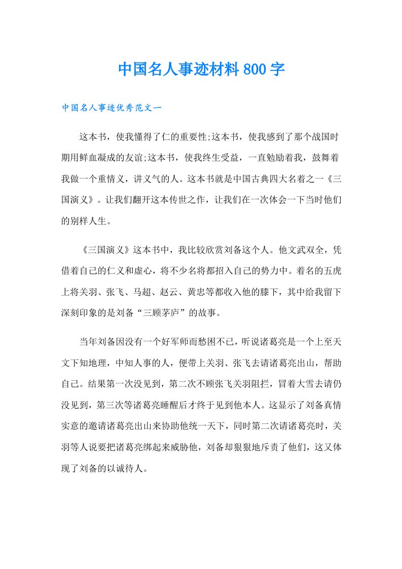 中国名人事迹材料800字