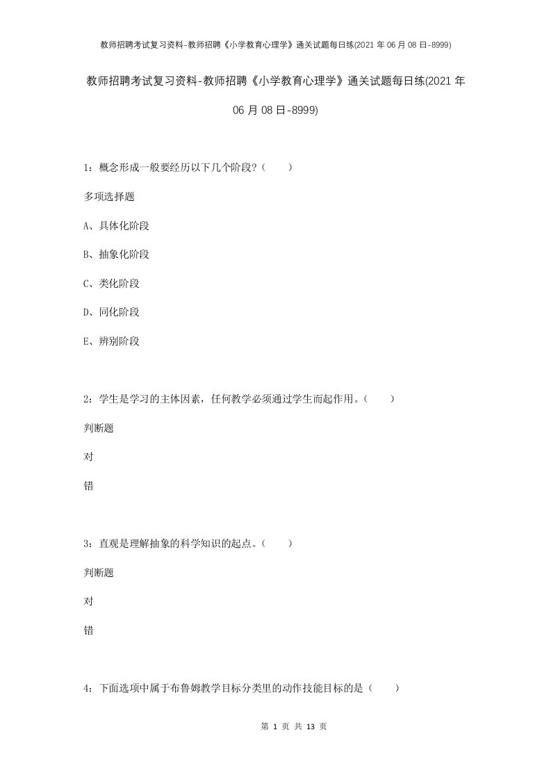 教师招聘考试复习资料-教师招聘小学教育心理学通关试题每日练2021年06月08日-8999