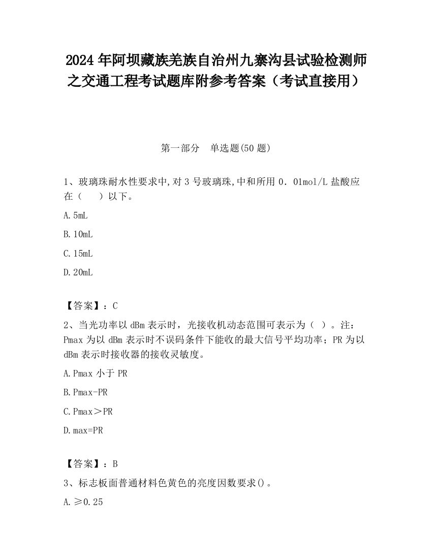 2024年阿坝藏族羌族自治州九寨沟县试验检测师之交通工程考试题库附参考答案（考试直接用）