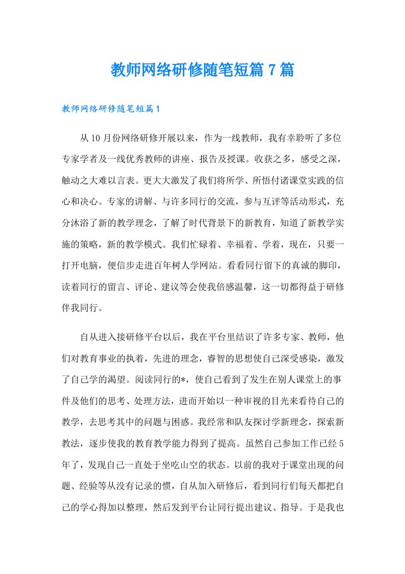 教师网络研修随笔短篇7篇