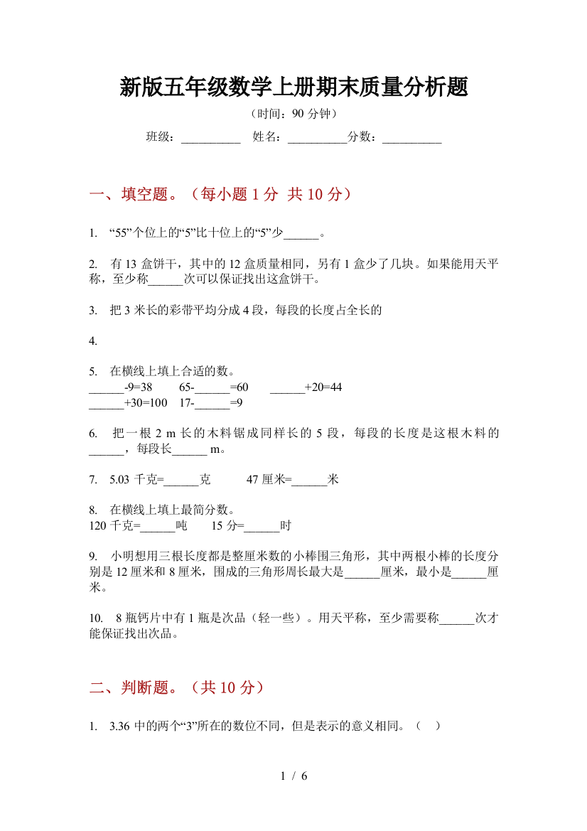 新版五年级数学上册期末质量分析题