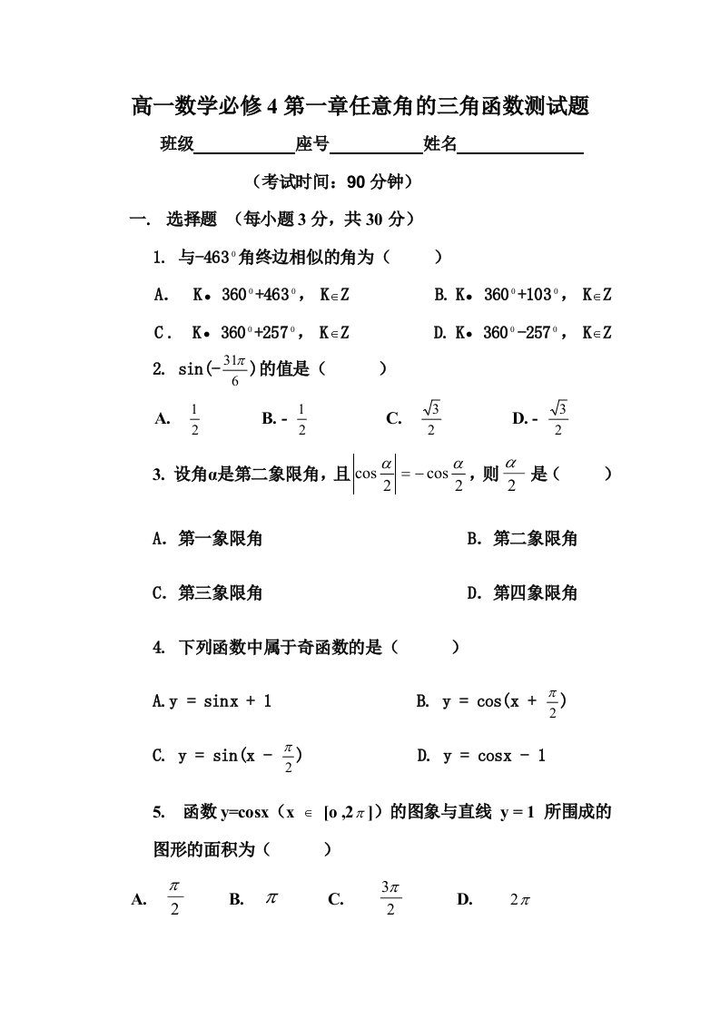 高一数学必修4任意角的三角函数测试题