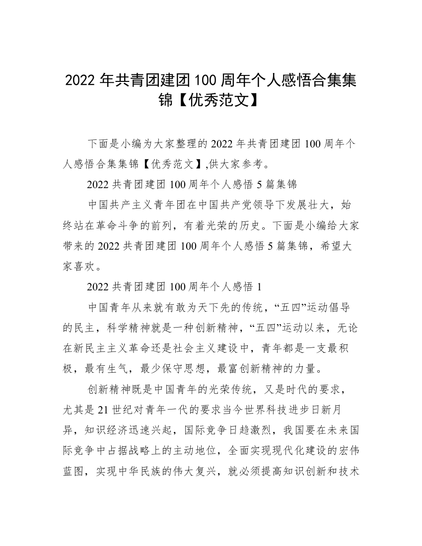 2022年共青团建团100周年个人感悟合集集锦【优秀范文】