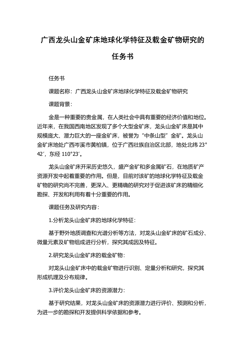 广西龙头山金矿床地球化学特征及载金矿物研究的任务书