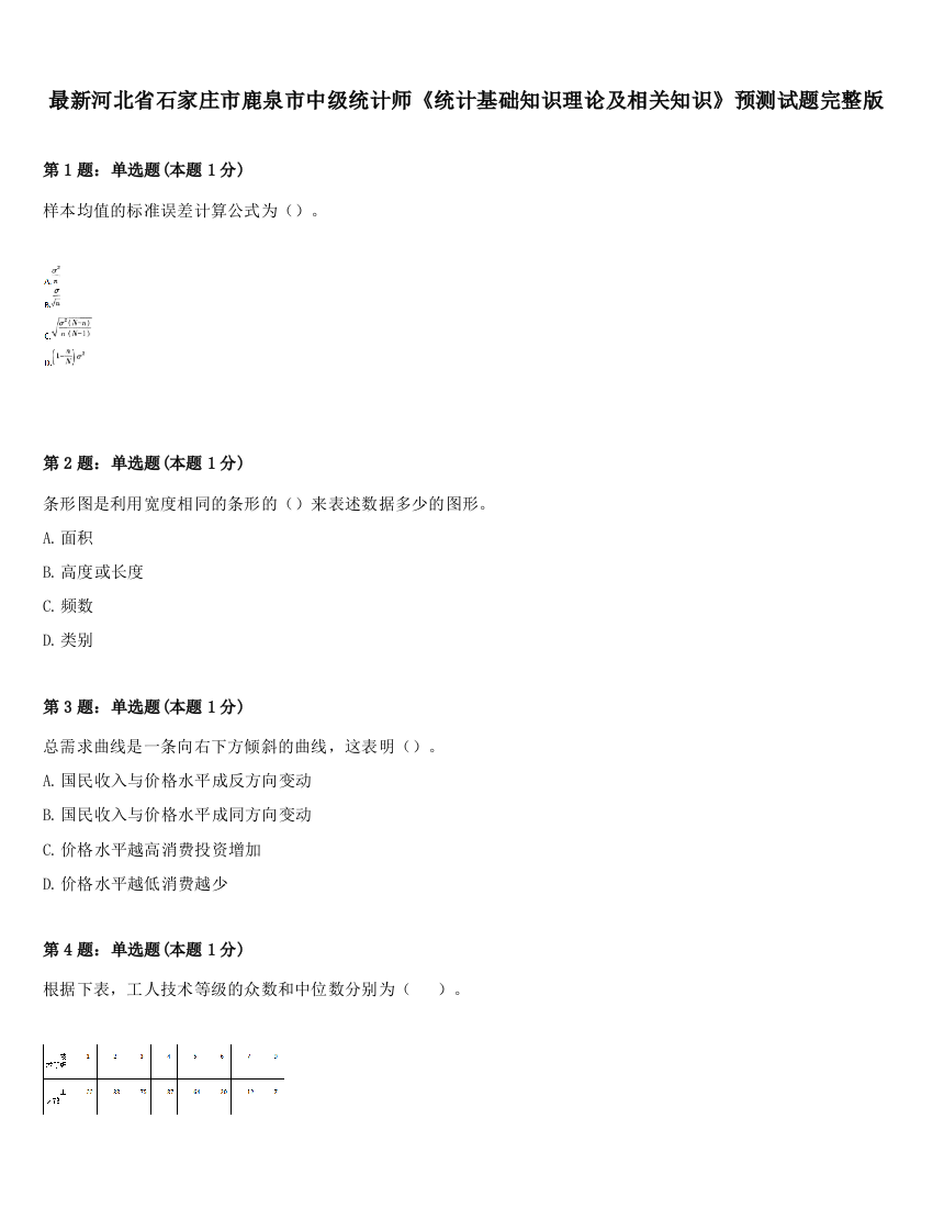 最新河北省石家庄市鹿泉市中级统计师《统计基础知识理论及相关知识》预测试题完整版