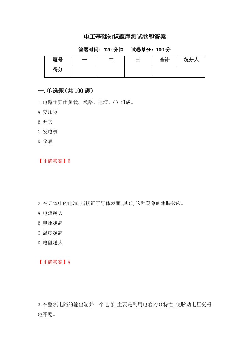 电工基础知识题库测试卷和答案第66版