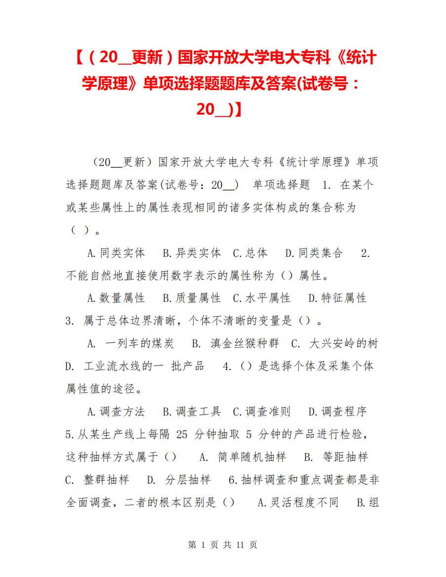 【(20__更新)国家开放大学电大专科《统计学原理》单项选择题题库及精品