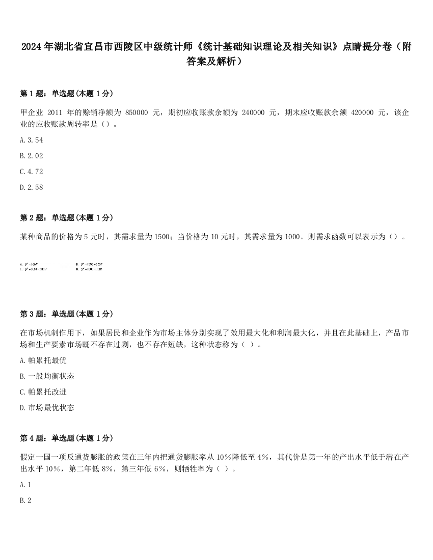 2024年湖北省宜昌市西陵区中级统计师《统计基础知识理论及相关知识》点睛提分卷（附答案及解析）