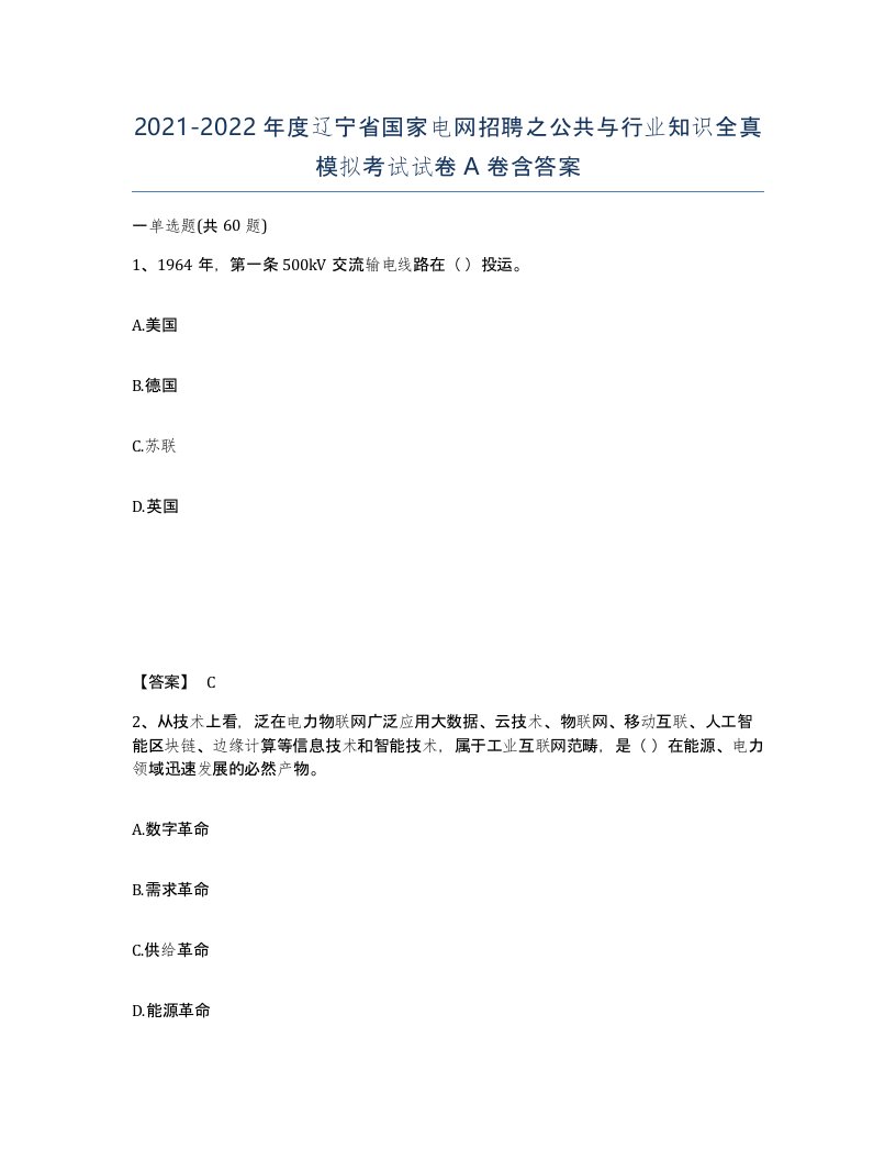 2021-2022年度辽宁省国家电网招聘之公共与行业知识全真模拟考试试卷A卷含答案