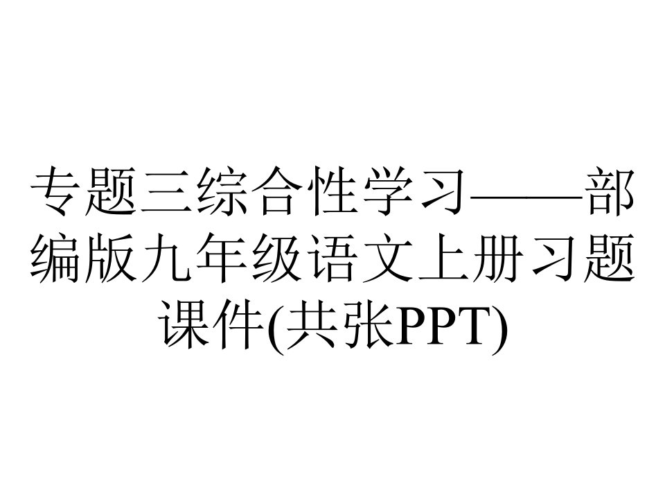 专题三综合性学习——部编版九年级语文上册习题课件(共张PPT)