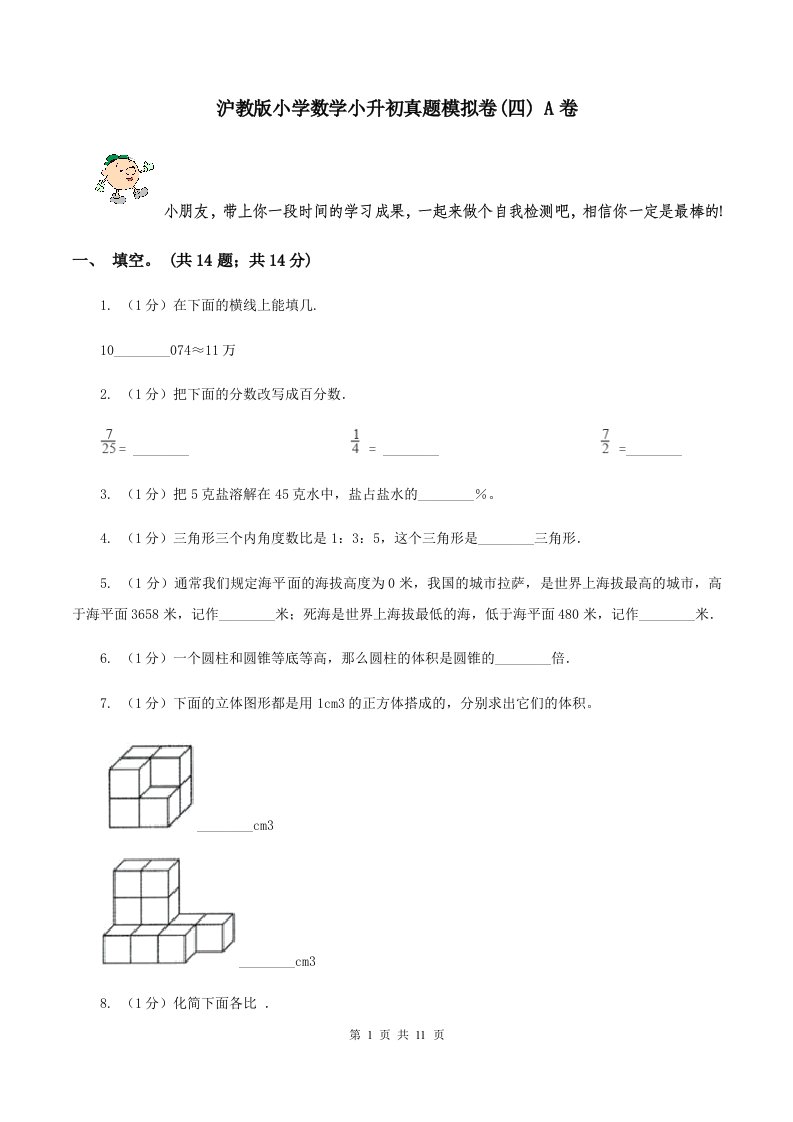 沪教版小学数学小升初真题模拟卷(四)