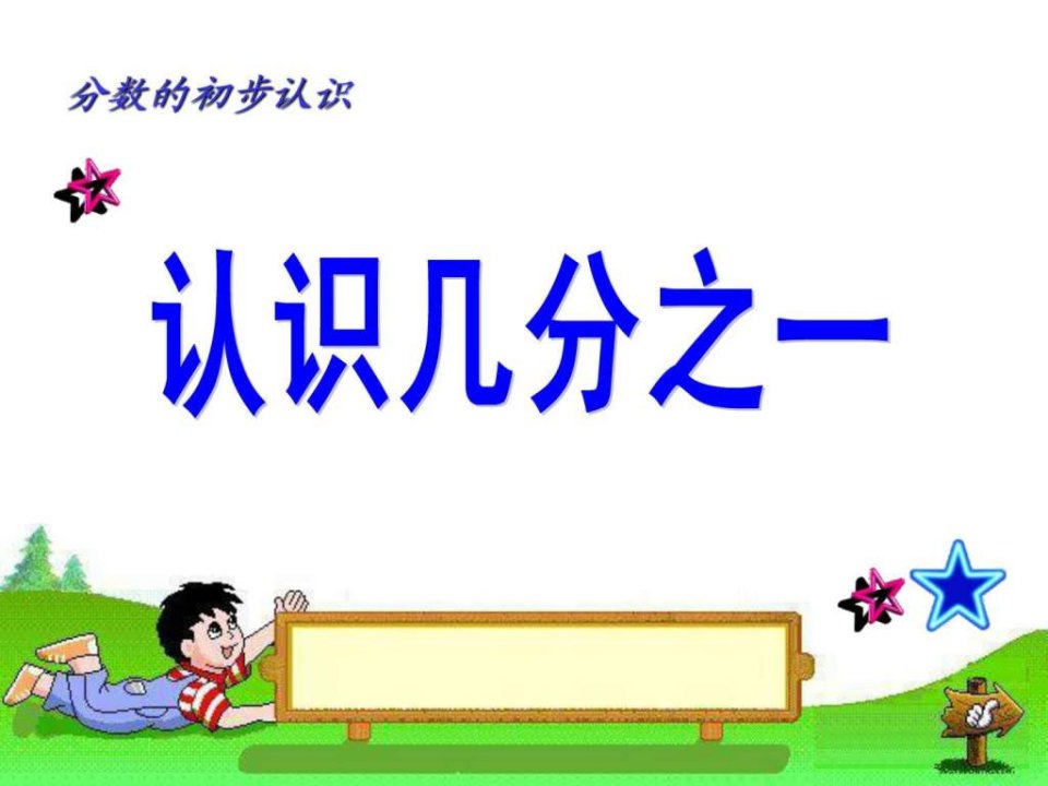 认识几分之一PPT.ppt