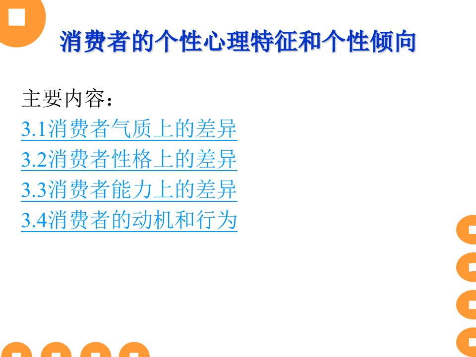 消费者个性心理特征和个性倾向（PPT99页）》