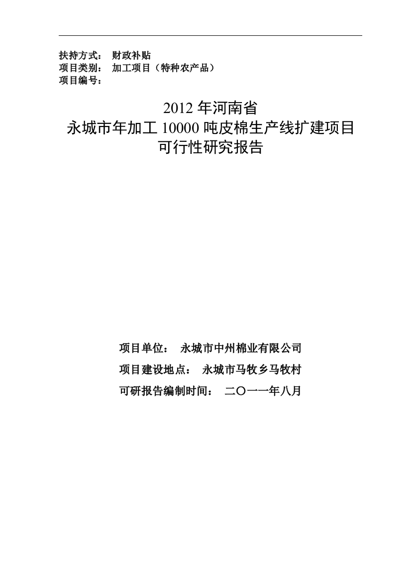 河南省永城年加工10000吨皮棉生产线扩建可行性论证报告