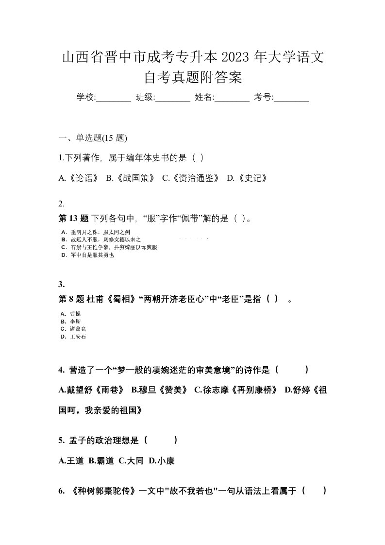 山西省晋中市成考专升本2023年大学语文自考真题附答案