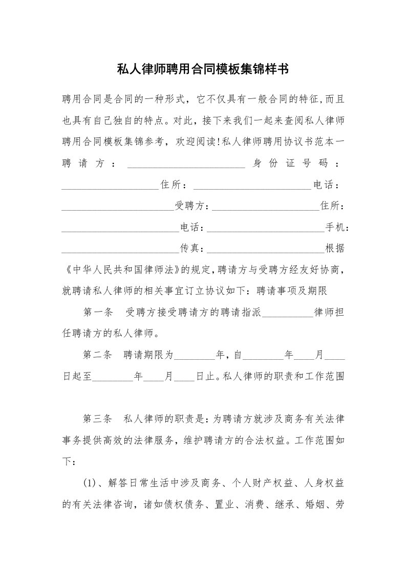 私人律师聘用合同模板集锦样书