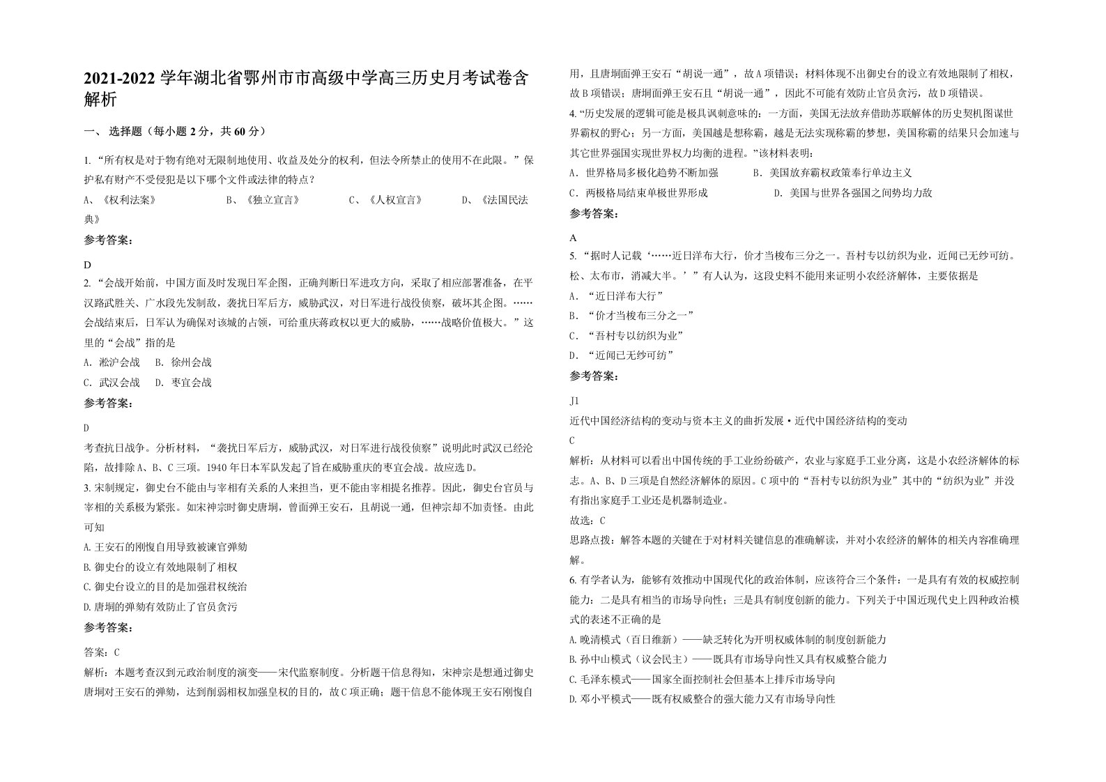 2021-2022学年湖北省鄂州市市高级中学高三历史月考试卷含解析