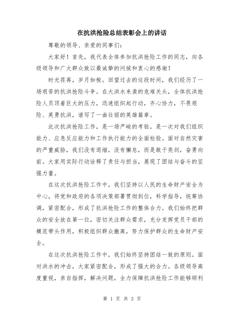 在抗洪抢险总结表彰会上的讲话