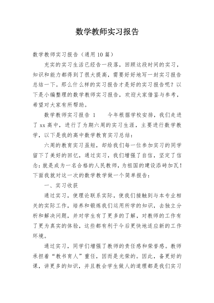 数学教师实习报告_16