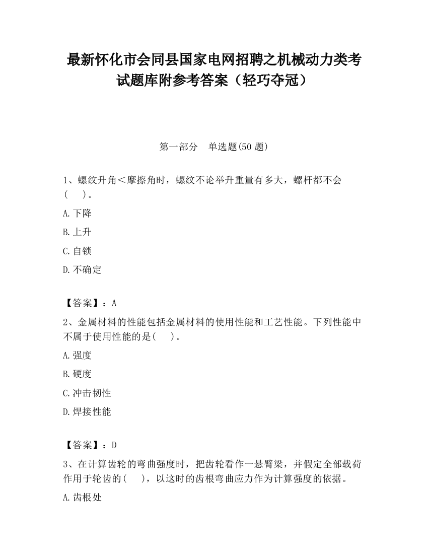 最新怀化市会同县国家电网招聘之机械动力类考试题库附参考答案（轻巧夺冠）